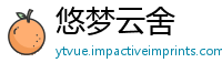 悠梦云舍